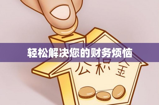 周村轻松解决您的财务烦恼