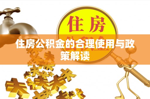 周村住房公积金的合理使用与政策解读