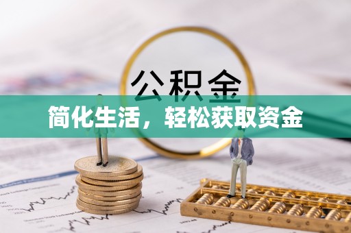 周村简化生活，轻松获取资金