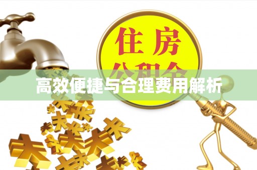 周村高效便捷与合理费用解析