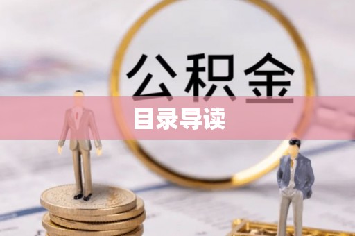 周村目录导读