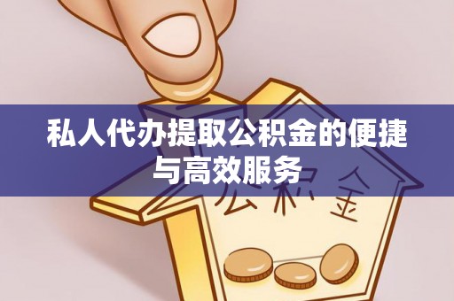 周村私人代办提取公积金的便捷与高效服务
