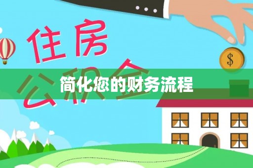 周村简化您的财务流程