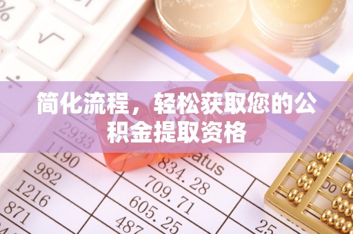 周村简化流程，轻松获取您的公积金提取资格