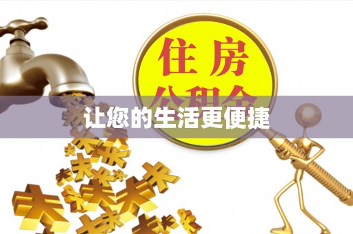 周村让您的生活更便捷