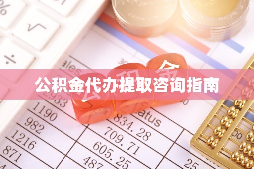 周村公积金代办提取咨询指南