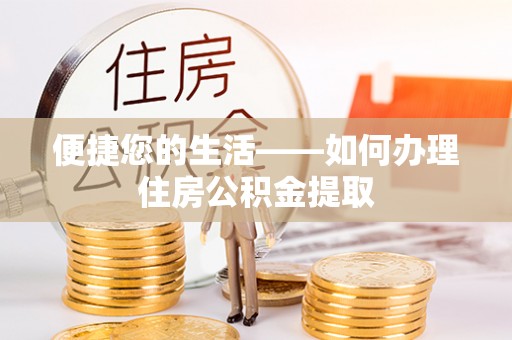 周村便捷您的生活——如何办理住房公积金提取
