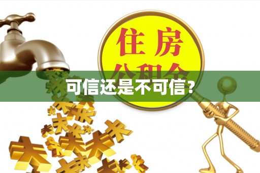 周村可信还是不可信？