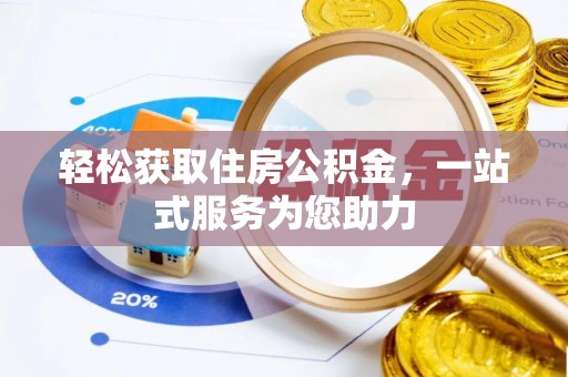 周村轻松获取住房公积金，一站式服务为您助力