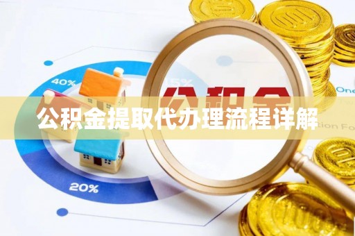 周村公积金提取代办理流程详解