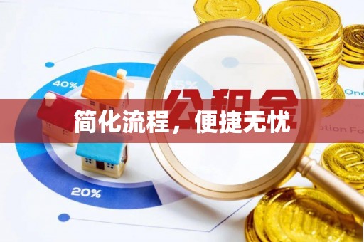 周村简化流程，便捷无忧