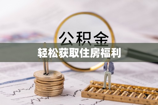周村轻松获取住房福利