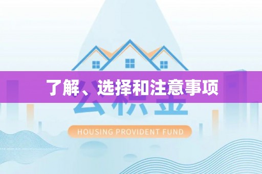 周村了解、选择和注意事项