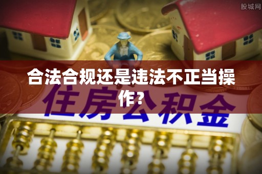 周村合法合规还是违法不正当操作？