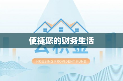 周村便捷您的财务生活