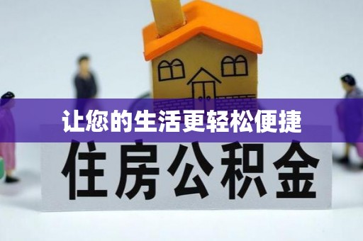 周村让您的生活更轻松便捷