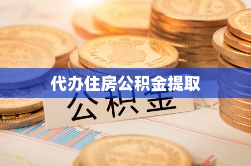 周村代办住房公积金提取
