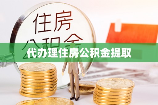 周村代办理住房公积金提取