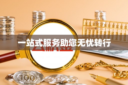 周村一站式服务助您无忧转行