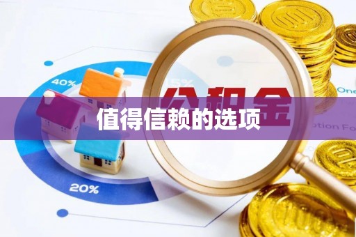周村值得信赖的选项