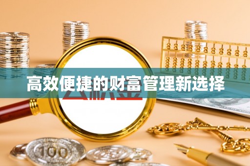 周村高效便捷的财富管理新选择