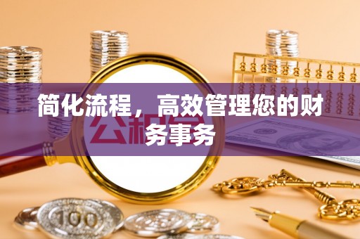 周村简化流程，高效管理您的财务事务