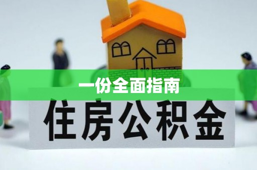 周村一份全面指南