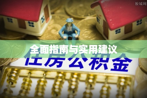 周村全面指南与实用建议