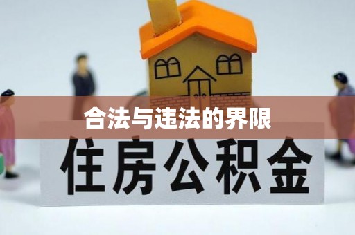 周村合法与违法的界限