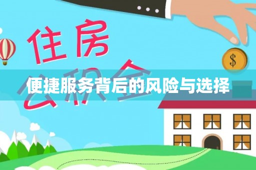 周村便捷服务背后的风险与选择