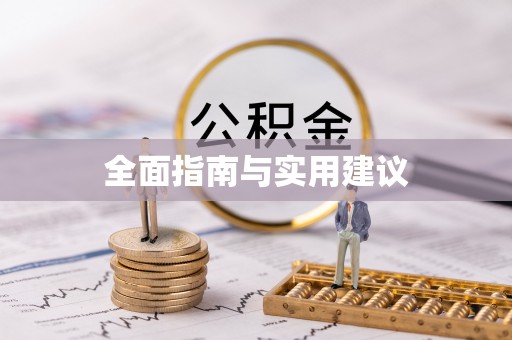 周村全面指南与实用建议
