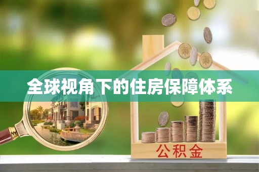 周村全球视角下的住房保障体系