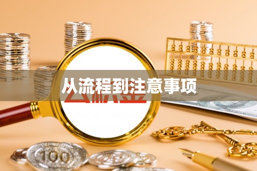 周村从流程到注意事项