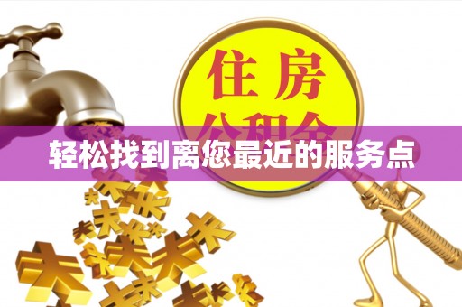 周村轻松找到离您最近的服务点