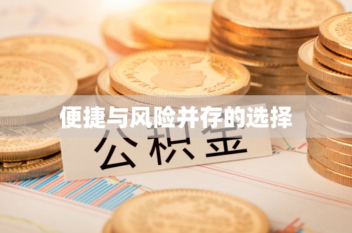周村便捷与风险并存的选择