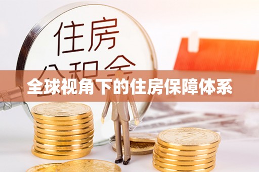 周村全球视角下的住房保障体系