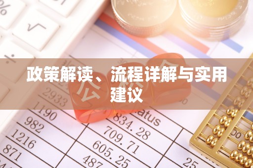 周村政策解读、流程详解与实用建议