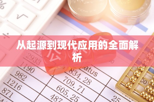 周村从起源到现代应用的全面解析
