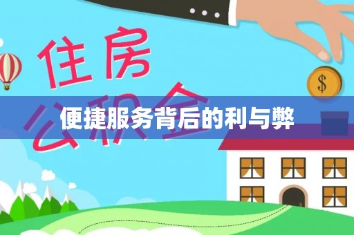 周村便捷服务背后的利与弊