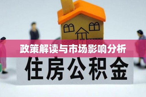 周村政策解读与市场影响分析