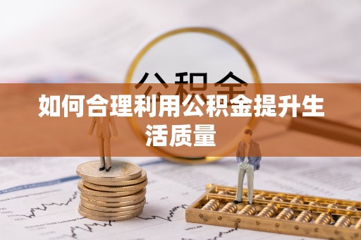 周村如何合理利用公积金提升生活质量