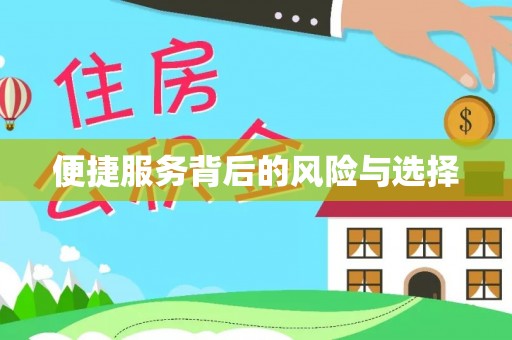周村便捷服务背后的风险与选择