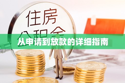 周村从申请到放款的详细指南