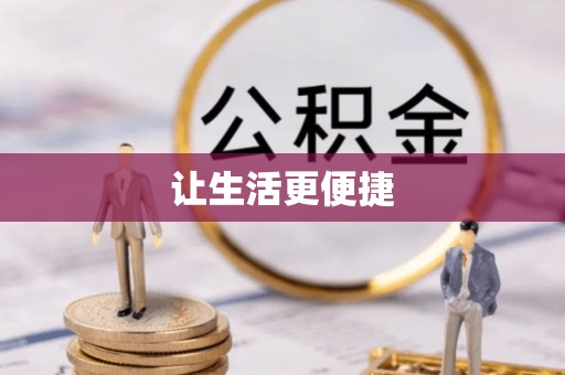 周村让生活更便捷