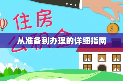 周村从准备到办理的详细指南
