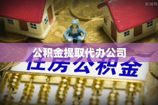 周村公积金提取代办公司