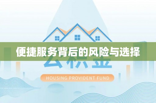 周村便捷服务背后的风险与选择