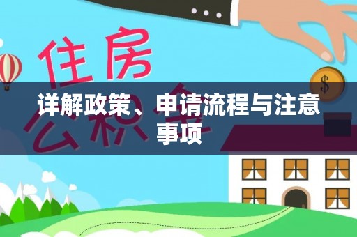 周村详解政策、申请流程与注意事项