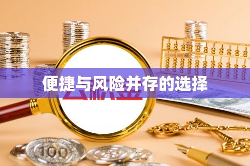 周村便捷与风险并存的选择