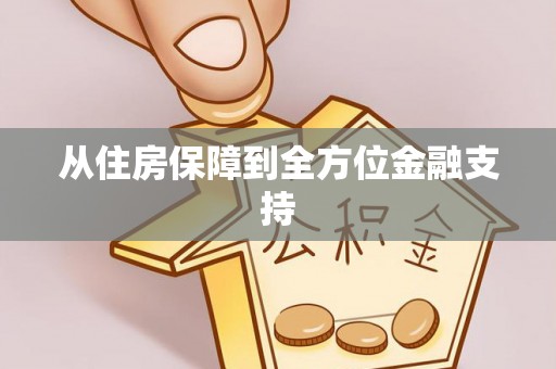 周村从住房保障到全方位金融支持